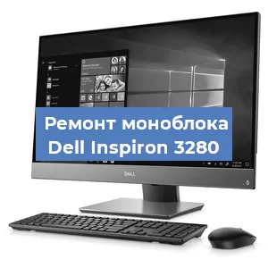 Замена термопасты на моноблоке Dell Inspiron 3280 в Новосибирске